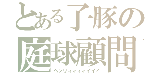 とある子豚の庭球顧問（ヘンリィィィィイイイ）