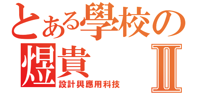 とある學校の煜貴Ⅱ（設計與應用科技）