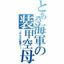 とある海軍の装甲空母（～みんなの希望へ～）