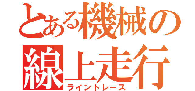 とある機械の線上走行（ライントレース）