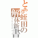 とある蛭田の解体新書（ターヘル・アナトミア）