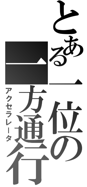 とある一位の一方通行（アクセラレータ）