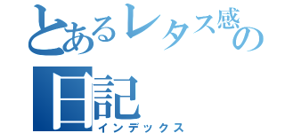 とあるレタス感の日記（インデックス）