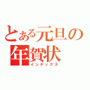 とある元旦の年賀状（インデックス）