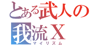 とある武人の我流Ｘ（マイリズム）