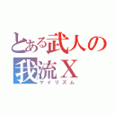 とある武人の我流Ｘ（マイリズム）