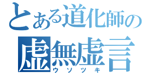 とある道化師の虚無虚言（ウソツキ）