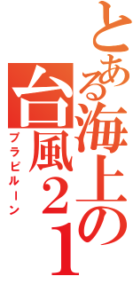 とある海上の台風２１号（プラピルーン）