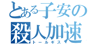 とある子安の殺人加速（トールギス）