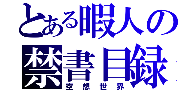 とある暇人の禁書目録（空想世界）