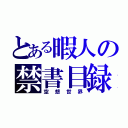 とある暇人の禁書目録（空想世界）