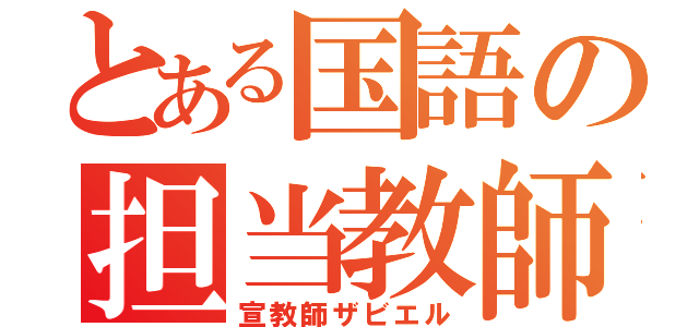 とある国語の担当教師（宣教師ザビエル）