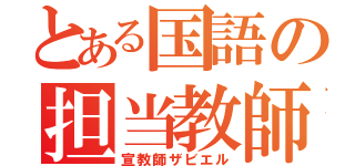 とある国語の担当教師（宣教師ザビエル）