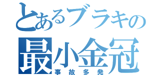 とあるブラキの最小金冠（事故多発）