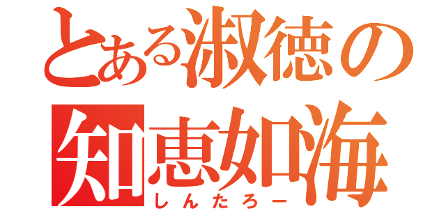 とある淑徳の知恵如海（しんたろー）