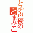 とある声優のとまみこ（）