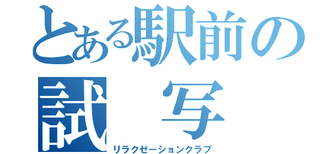 とある駅前の試　写　室（リラクゼーションクラブ）