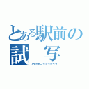 とある駅前の試　写　室（リラクゼーションクラブ）