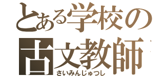 とある学校の古文教師（さいみんじゅつし）