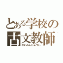 とある学校の古文教師（さいみんじゅつし）