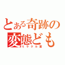 とある奇跡の変態ども（ミラクル面）