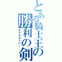 とある騎士王の勝利の剣（エクスカリバー）