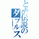 とある伝説のダブルス（イ…イ…イ”エヤアアアアアアアアアアアアアス！！！！！！！！！！！）