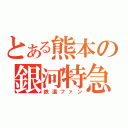 とある熊本の銀河特急（鉄道ファン）