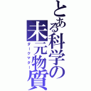 とある科学の未元物質（ダークマター）