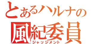 とあるハルナの風紀委員（ジャッジメント）