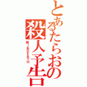 とあるたらおの殺人予告Ⅱ（殺ーるＤＥＡＴＨ ）