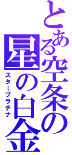 とある空条の星の白金（スタープラチナ）