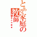 とある家庭の教師（嵐の守護者）