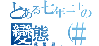 とある七年二十三班の變態（＃）社團（我恨昆丁）