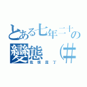 とある七年二十三班の變態（＃）社團（我恨昆丁）