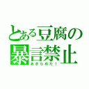 とある豆腐の暴言禁止（あきらめた！）