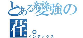 とある變強の荏。（インデックス）