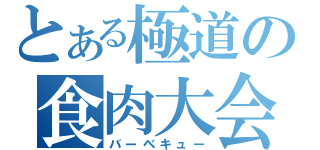 とある極道の食肉大会（バーベキュー）