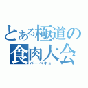 とある極道の食肉大会（バーベキュー）