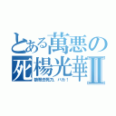 とある萬悪の死楊光華Ⅱ（狼哥去死乃、バカ！）