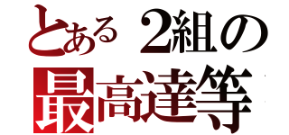 とある２組の最高達等（）