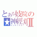 とある妓院の★神經刈Ⅱ（インデックス）