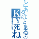 とあるはとまるのＫＹ死ね（空気読めない死ね）