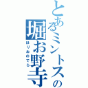 とあるミントスの堀お野寺（ほりおのでら）