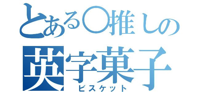 とある○推しの英字菓子（ ビスケット）