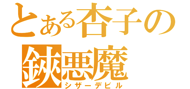 とある杏子の鋏悪魔（シザーデビル）