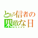 とある信者の果敢な日々（仰せのまま）