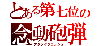 とある第七位の念動砲弾（アタッククラッシュ）