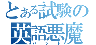 とある試験の英語悪魔（パット）