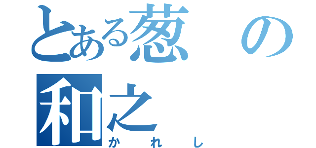 とある葱の和之（かれし）